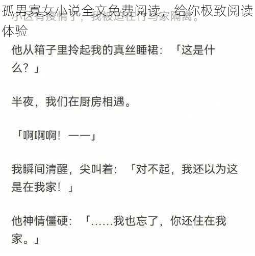 孤男寡女小说全文免费阅读，给你极致阅读体验