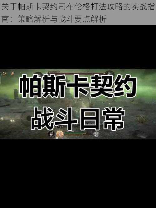 关于帕斯卡契约司布伦格打法攻略的实战指南：策略解析与战斗要点解析