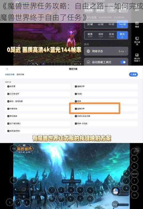《魔兽世界任务攻略：自由之路——如何完成魔兽世界终于自由了任务》