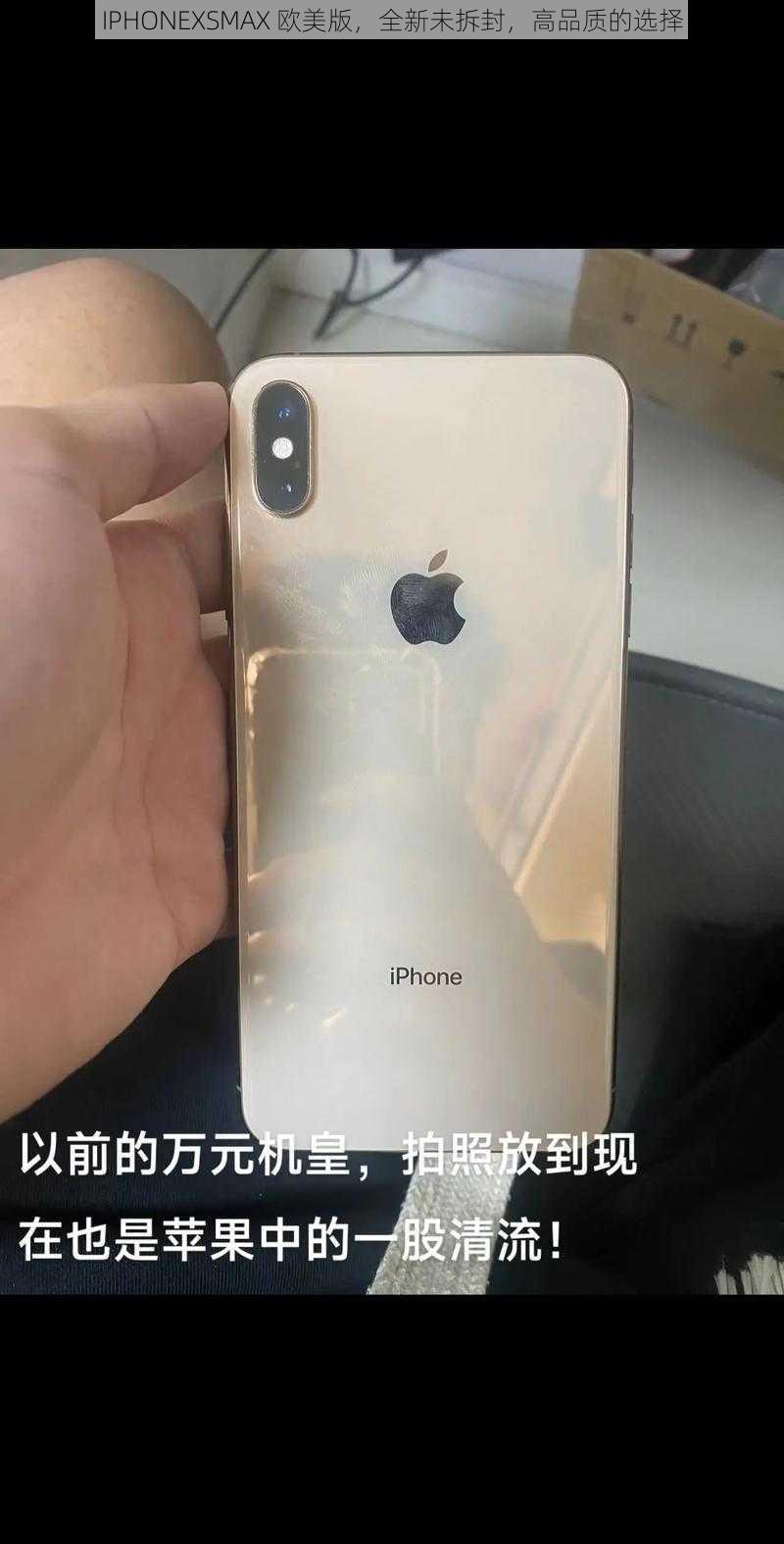 IPHONEXSMAX 欧美版，全新未拆封，高品质的选择