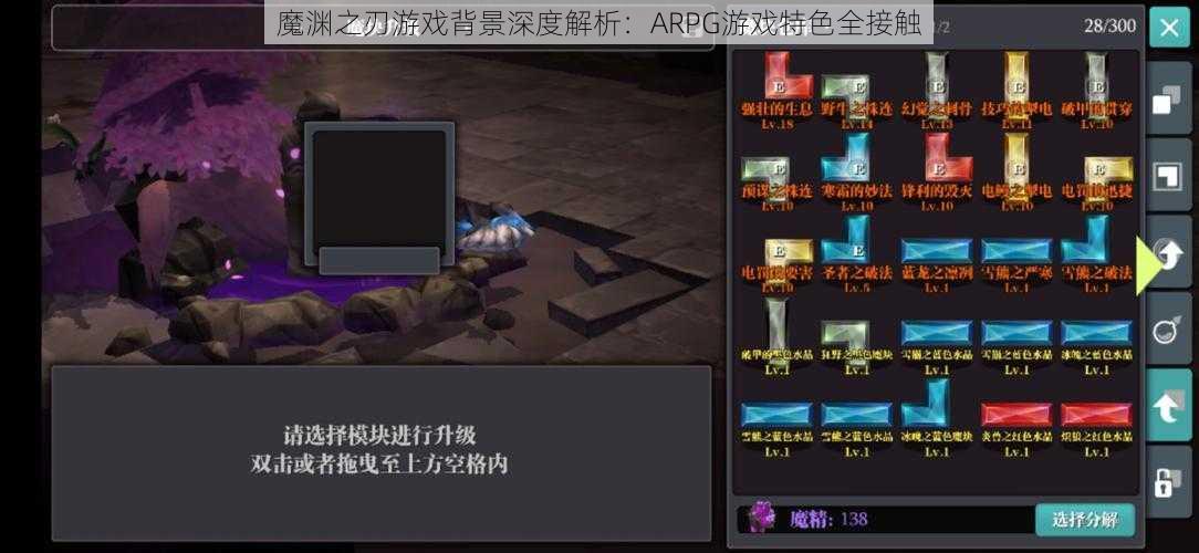 魔渊之刃游戏背景深度解析：ARPG游戏特色全接触