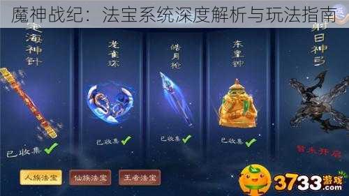 魔神战纪：法宝系统深度解析与玩法指南