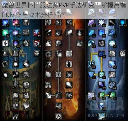 魔兽世界怀旧服法师PVP手法研究：掌握高端PK操作与战术分析指南