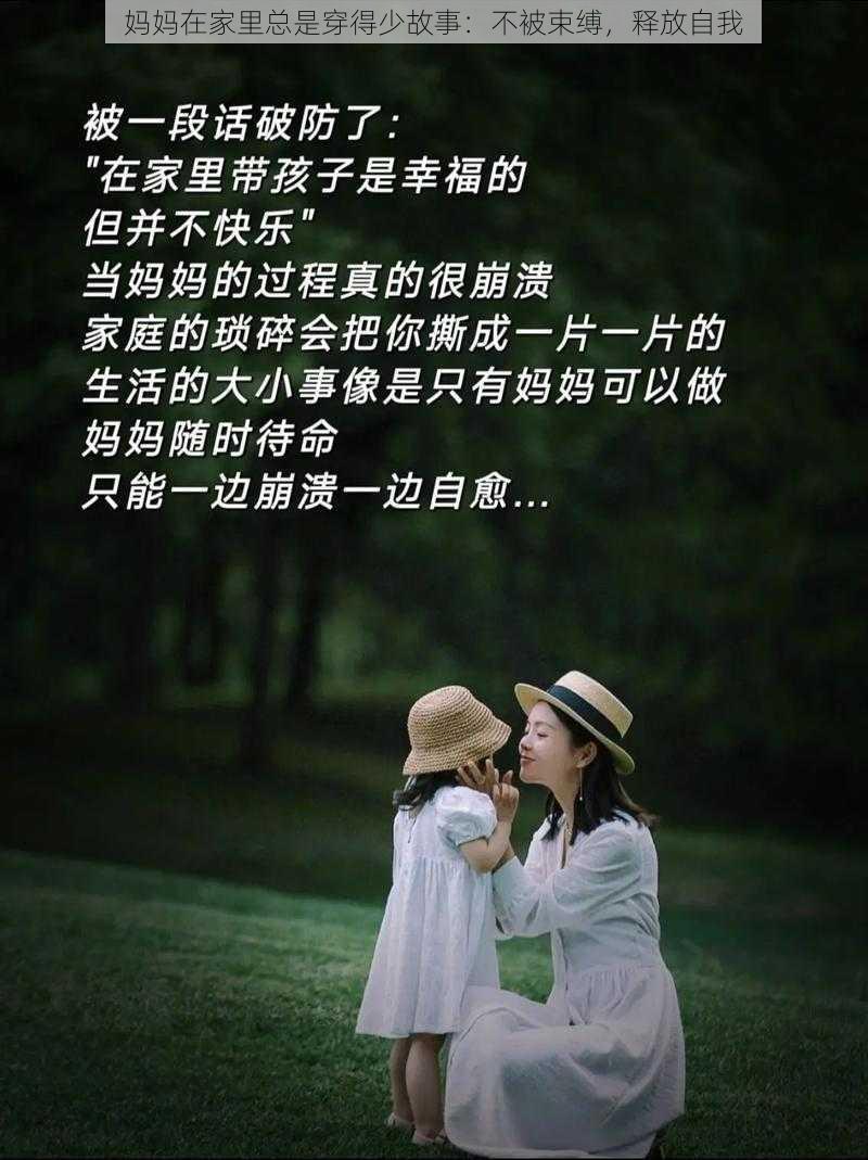 妈妈在家里总是穿得少故事：不被束缚，释放自我