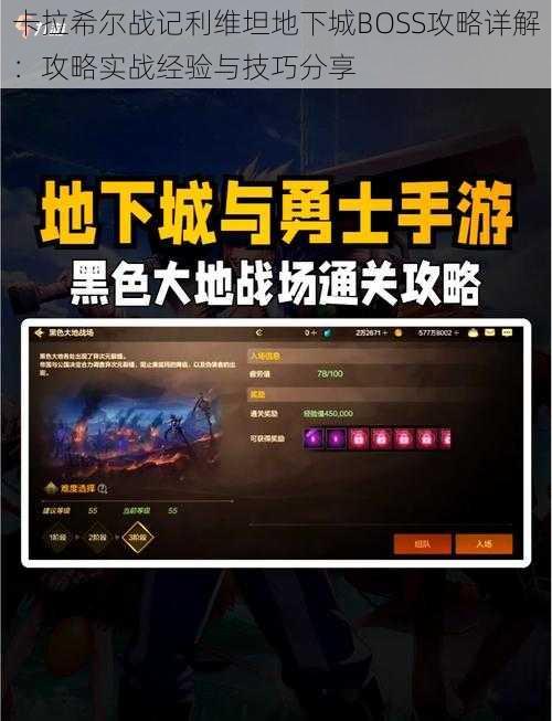 卡拉希尔战记利维坦地下城BOSS攻略详解：攻略实战经验与技巧分享
