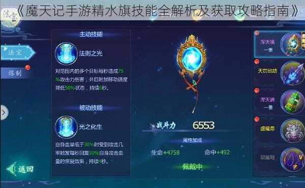 《魔天记手游精水旗技能全解析及获取攻略指南》