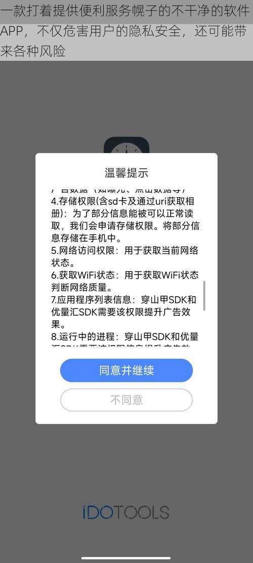 一款打着提供便利服务幌子的不干净的软件 APP，不仅危害用户的隐私安全，还可能带来各种风险