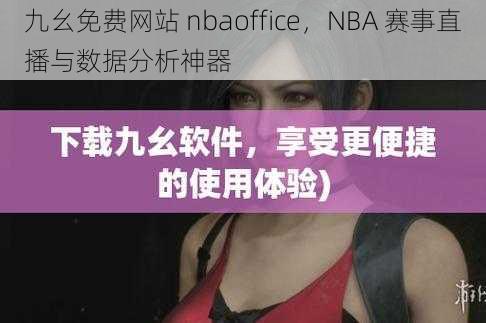 九幺免费网站 nbaoffice，NBA 赛事直播与数据分析神器