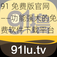 91 免费版官网——功能强大的免费软件下载平台