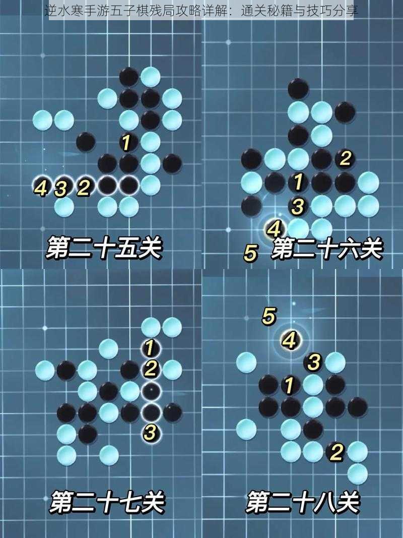 逆水寒手游五子棋残局攻略详解：通关秘籍与技巧分享