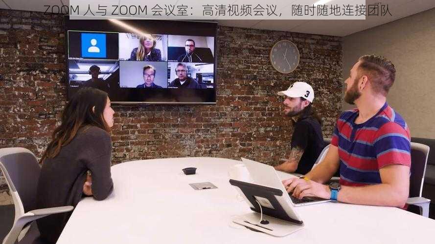 ZOOM 人与 ZOOM 会议室：高清视频会议，随时随地连接团队