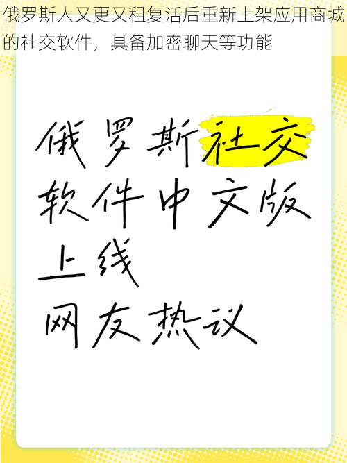 俄罗斯人又更又租复活后重新上架应用商城的社交软件，具备加密聊天等功能