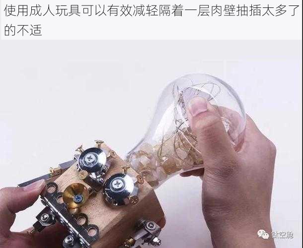 使用成人玩具可以有效减轻隔着一层肉壁抽插太多了的不适