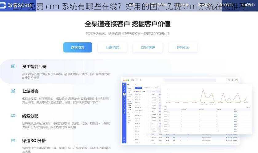 国产免费 crm 系统有哪些在线？好用的国产免费 crm 系统在线推荐