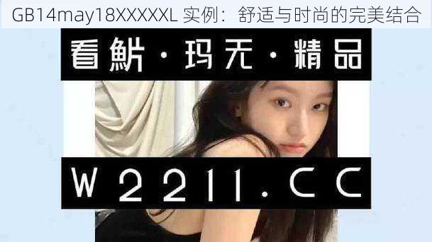 GB14may18XXXXXL 实例：舒适与时尚的完美结合