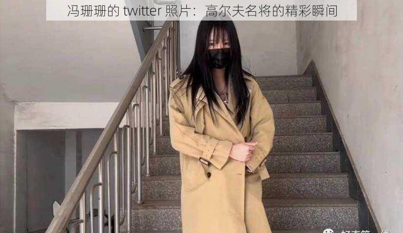 冯珊珊的 twitter 照片：高尔夫名将的精彩瞬间