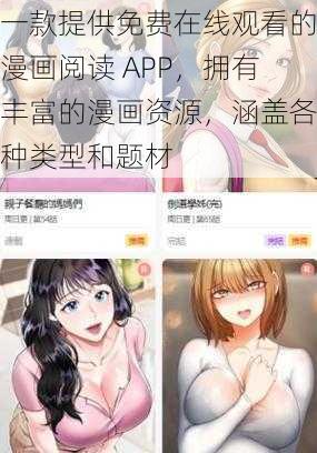 一款提供免费在线观看的漫画阅读 APP，拥有丰富的漫画资源，涵盖各种类型和题材