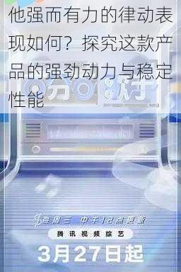 他强而有力的律动表现如何？探究这款产品的强劲动力与稳定性能