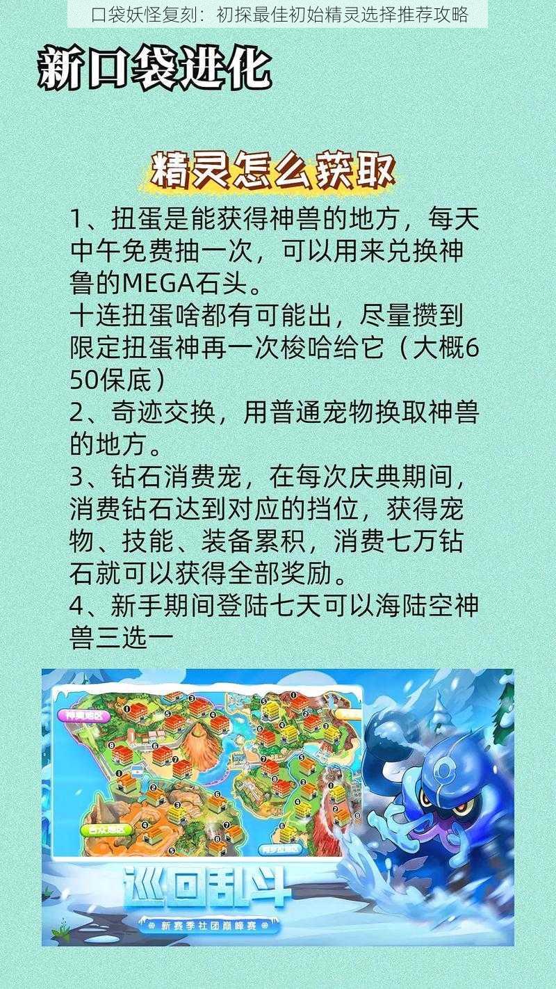 口袋妖怪复刻：初探最佳初始精灵选择推荐攻略