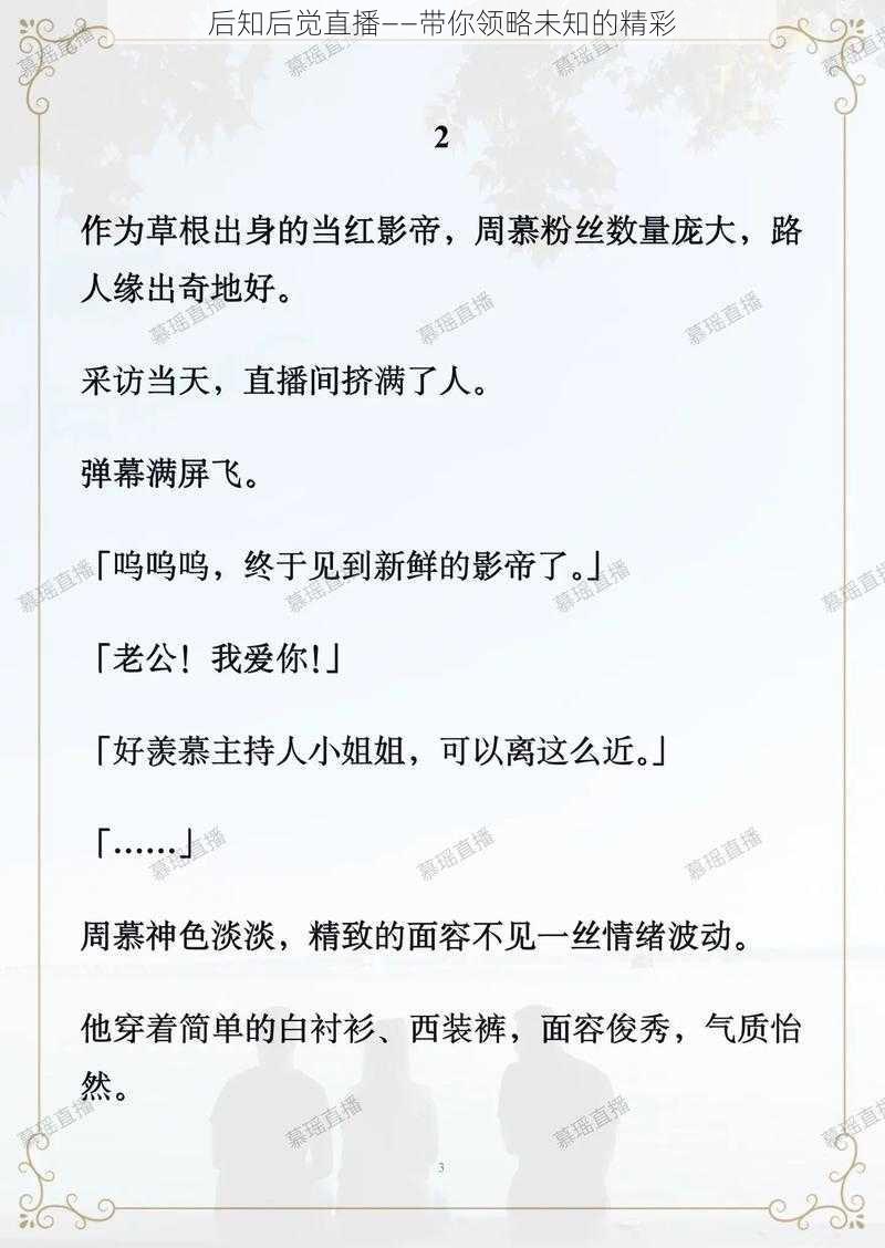 后知后觉直播——带你领略未知的精彩