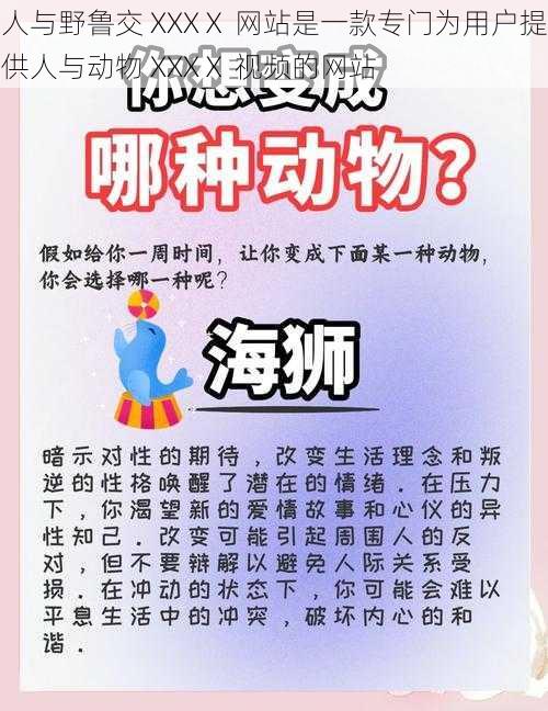 人与野鲁交 XXXⅩ 网站是一款专门为用户提供人与动物 XXXⅩ 视频的网站