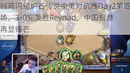 弱鸡闪耀炉石传说中美对抗赛Day2第四场，3-0完美胜Reynad，中国智慧再显锋芒