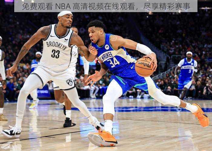 免费观看 NBA 高清视频在线观看，尽享精彩赛事