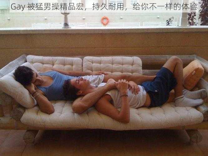 Gay 被猛男操精品宏，持久耐用，给你不一样的体验