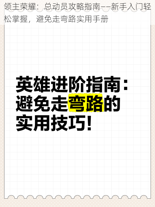 领主荣耀：总动员攻略指南——新手入门轻松掌握，避免走弯路实用手册