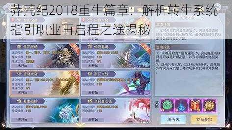 莽荒纪2018重生篇章：解析转生系统 指引职业再启程之途揭秘