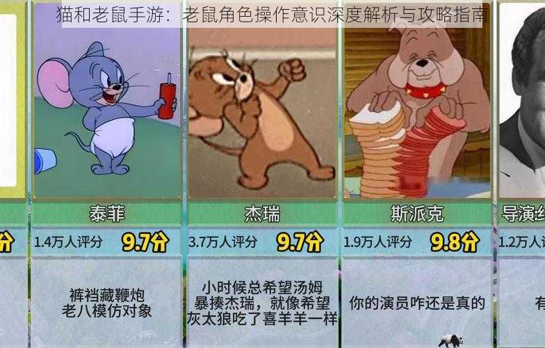 猫和老鼠手游：老鼠角色操作意识深度解析与攻略指南