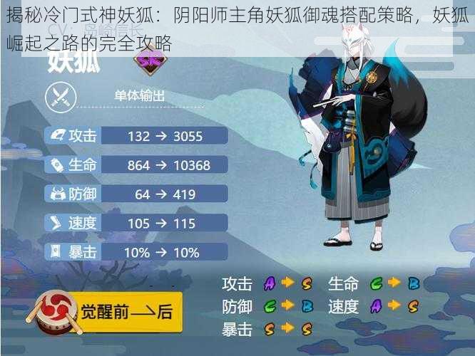 揭秘冷门式神妖狐：阴阳师主角妖狐御魂搭配策略，妖狐崛起之路的完全攻略