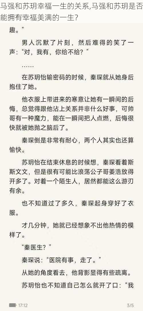 马强和苏玥幸福一生的关系,马强和苏玥是否能拥有幸福美满的一生？