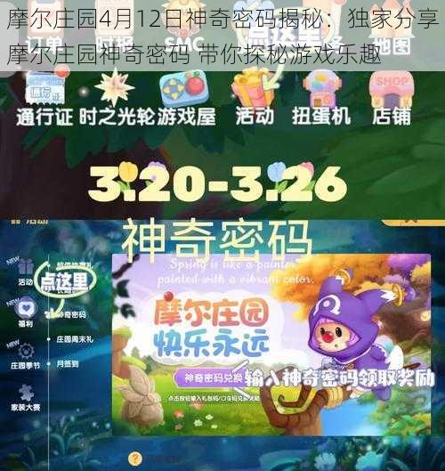 摩尔庄园4月12日神奇密码揭秘：独家分享摩尔庄园神奇密码 带你探秘游戏乐趣