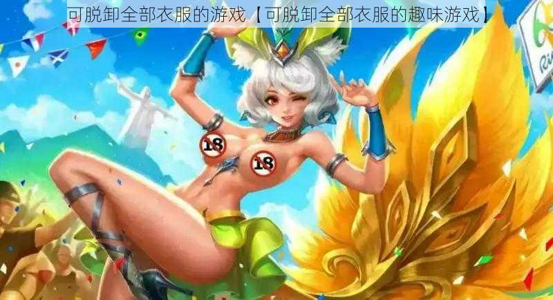 可脱卸全部衣服的游戏【可脱卸全部衣服的趣味游戏】