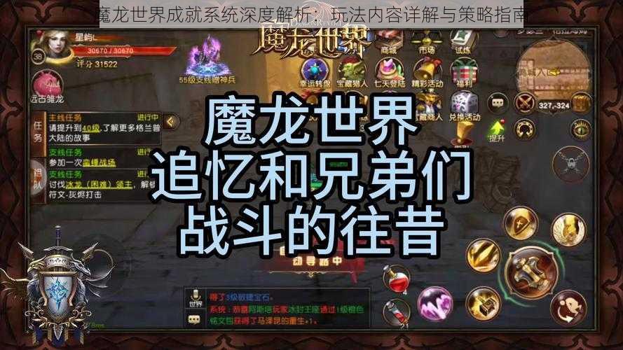 魔龙世界成就系统深度解析：玩法内容详解与策略指南