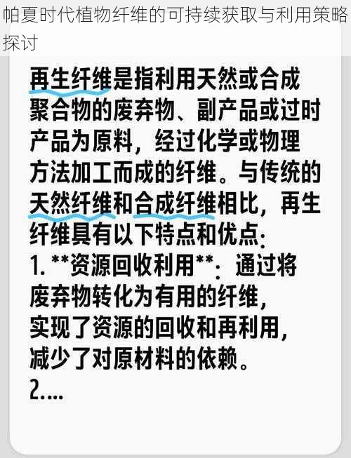 帕夏时代植物纤维的可持续获取与利用策略探讨