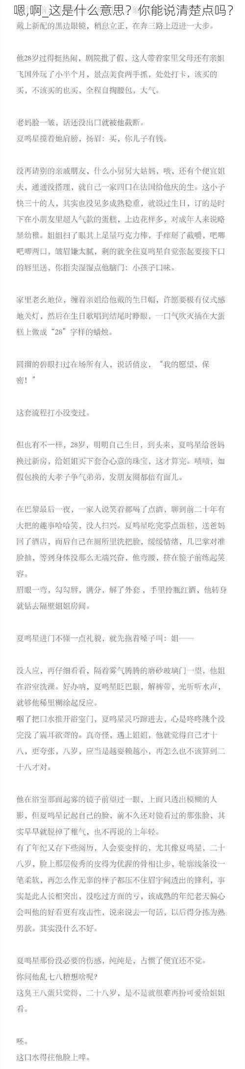 嗯,啊_这是什么意思？你能说清楚点吗？