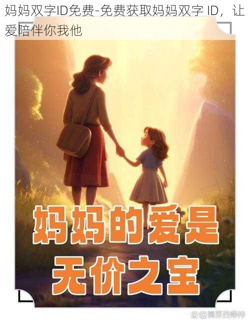 妈妈双字ID免费-免费获取妈妈双字 ID，让爱陪伴你我他