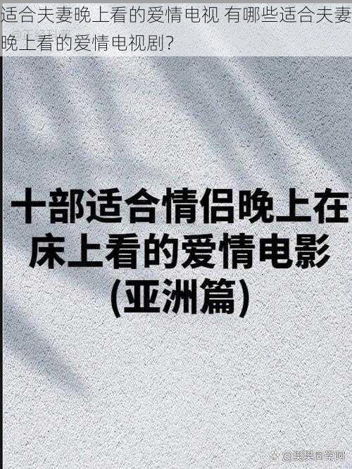 适合夫妻晚上看的爱情电视 有哪些适合夫妻晚上看的爱情电视剧？