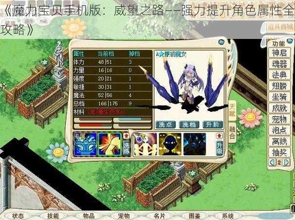 《魔力宝贝手机版：威望之路——强力提升角色属性全攻略》