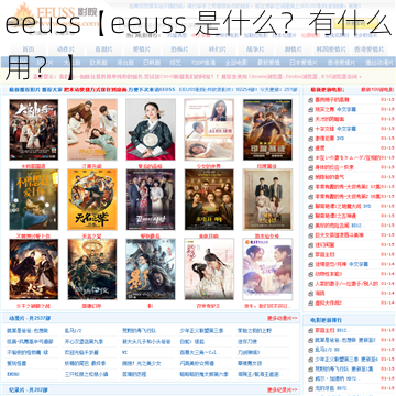 eeuss【eeuss 是什么？有什么用？】