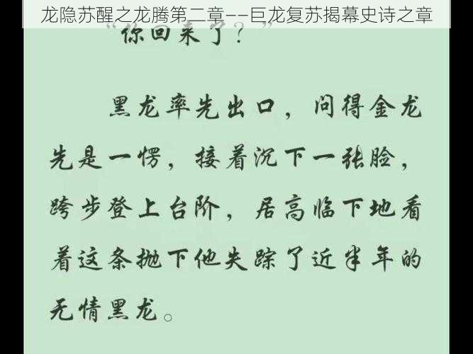 龙隐苏醒之龙腾第二章——巨龙复苏揭幕史诗之章