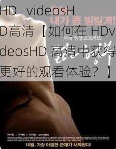 HD   videosHD高清【如何在 HDvideosHD 高清中获得更好的观看体验？】