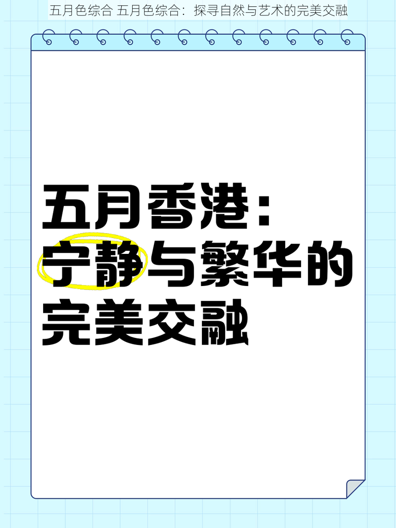 五月色综合 五月色综合：探寻自然与艺术的完美交融