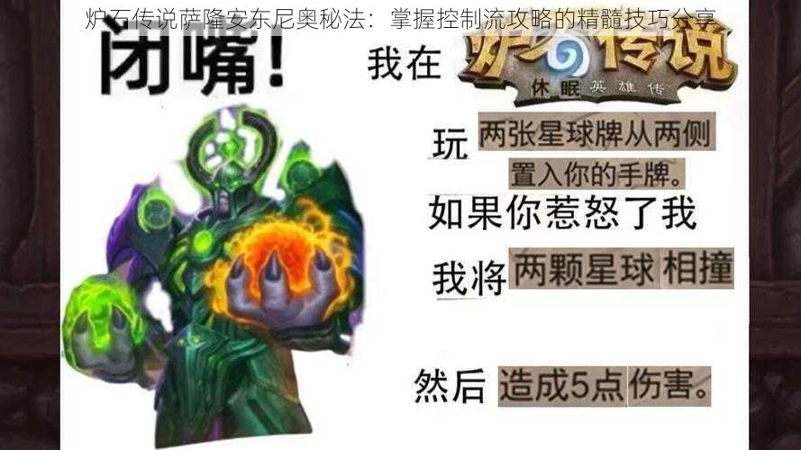 炉石传说萨隆安东尼奥秘法：掌握控制流攻略的精髓技巧分享