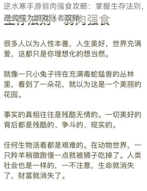 逆水寒手游弱肉强食攻略：掌握生存法则，逆袭成为游戏强者攻略