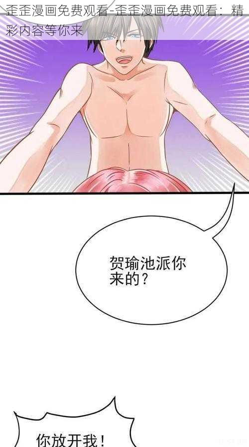 歪歪漫画免费观看-歪歪漫画免费观看：精彩内容等你来