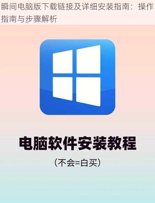 瞬间电脑版下载链接及详细安装指南：操作指南与步骤解析