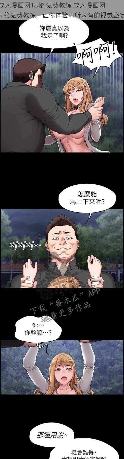 成人漫画网18秘 免费教练 成人漫画网 18 秘免费教练，让你体验前所未有的视觉盛宴